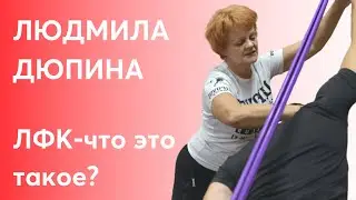 Что такое ЛФК?