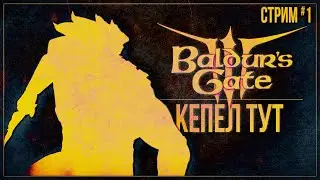 КЕПЕЛ ТУТ — Прохождение Baldur's Gate 3 | #1