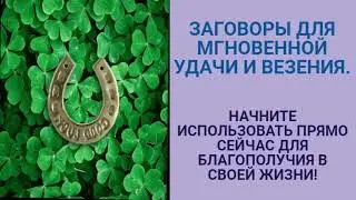 ЗАГОВОРЫ ДЛЯ МГНОВЕННОЙ УДАЧИ И ВЕЗЕНИЯ
