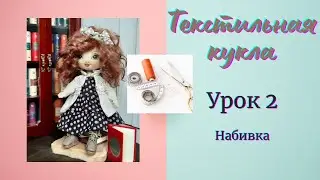 Текстильная кукла. Урок 2. Набивка