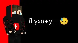 Я ухожу.... 😓