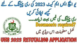 UHS MDCAT 2023 RECHECKING APPLICATION | 5000 FEE | DOCUMENTS REQUIRED | HOW TO APPLY