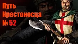 Stronghold Crusader: Путь крестоносца (Warchest), миссия 52, Грязные сапоги