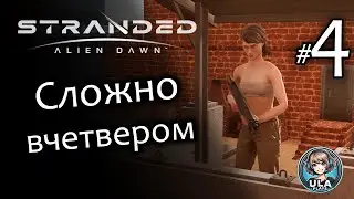 Сложно вчетвером против всей планеты - Stranded: Alien Dawn #4