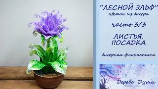 Цветок из бисера "Лесной Эльф" ч. 3/3 Сборка /Flower from beads "Forest Elf" part 3