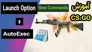 Launch Option & Autoexec قسمت 4 - شرح کامل CSGO آموزش