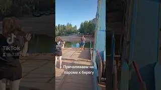 Причаливаем на пароме к берегу #причал #берег #паром