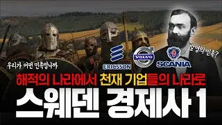 스웨덴 경제사 1 : 글로벌 기업들을 탄생시킨 바이킹의 후예들