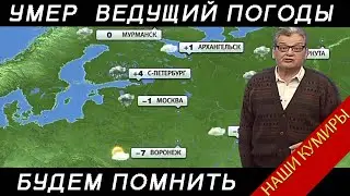 УМЕР ВЕДУЩИЙ Александр БЕЛЯЕВ  БУДЕМ ПОМНИТ! ПРИЧИНА СМЕРТИ