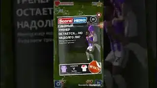 Играем в Socer!Herro(3серия)