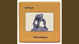 Пролетариат