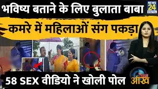 Maharashtra Captain Baba Ashok Kharat CCTV Viral: 58 SEX Video Viral, Rape Case | Teesri Aankh