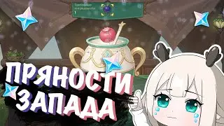 ИЗИ 420 КАМНЕЙ ИСТОКА! СОБЫТИЕ ПРЯНОСТИ ЗАПАДА СЕВЕРНЫЕ ИЗЫСКАНИЯ GENSHIN IMPACT 3.5