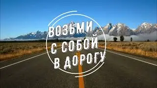 В дорогу с Runway