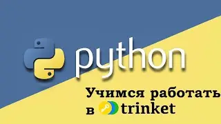 Python учимся работать в Trinket - уроки для детей