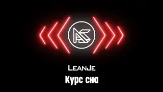 LeanJe - Курс сна (4 раунд PRO BATTLE)