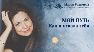 Мария Рахимова: Мой путь. Как я искала себя.