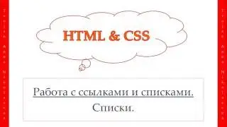 18 урок. HTML & CSS. Списки.