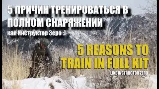 5 весомых причин тренироваться в полном снаряжении (и не потому что так делает Инструктор Зеро😉)