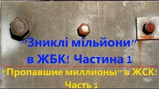 "Пропавшие миллионы" в жилищном кооперативе! Часть 1