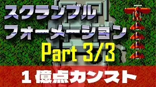 【PS4】スクランブル・フォーメーション 1億点カンスト part3of3 【記録用】