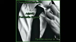 ASMR[M4F]- Твой босс Куроо Тецуро x Слушатель Boss Tetsurou Kuroo x Listener Ролевая игра. Roleplay
