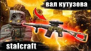 ☢️🔫НИШТЯКОВОЕ БЕССПЛАТНОЕ ОРУЖИЕ ЗА СТАЛКЕРОВ | ВАЛ КУТУЗОВА | РОЗЫГРЫШ | STALCRAFT | СК | SC ✅