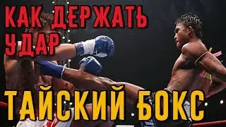 Как научиться держать удар в  Тайском боксе. Тайский бокс дома.