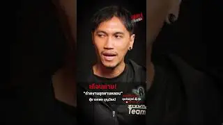 สถานีผีบอก ช่างภาพ “ตุ้ย เอกพล บุญวัฒน์” ถ่ายงานในอุทยาน แต่ไม่เคารพสถานที่ งานนี้เกือบตาย!