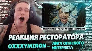 Ресторатор разбирает OXXXYMIRON — Лига Опасного Интернета (2023)