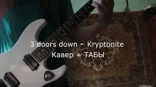 3 doors down - Kryptonite. Кавер + ТАБЫ