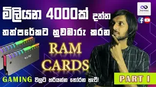 How to select the ideal RAM for Gaming? Gaming වලට හරියටම සෙට් වෙන RAM එක තෝරන හැටි!