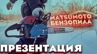 Matsumoto MGS-58/Бензопила. Пила бензиновая