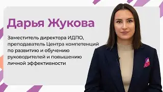Дарья Жукова — Заместитель директора ИДПО ДТСЗН