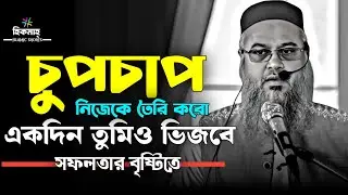 চুপচাপ নিজেকে তৈরী করো, একদিন তুমিও ভিজবে সফলতার বৃষ্টিতে || প্রফেসর মোখতার আহমেদ || Mukhtar ahmed 