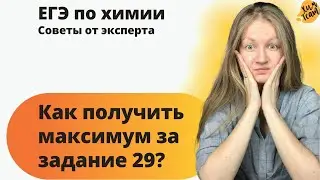 Как получить за задание 29 максимум? | Алёна ХимTeam