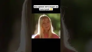Все кроме него видят ее толстухой 😳 #кино #фильмы #рек #фильм