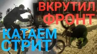 ВАКАТЫВАЕМ ПЕРВЫЙ СТРИТ | САЛЬТО С ПОДКАТА...