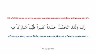 18. Дуа после руку'. Крепость мусульманина