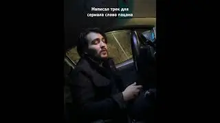 Написал трек для сериала слово пацана 