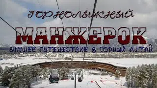 Манжерок горнолыжный. Зимнее путешествие в Горный Алтай.
