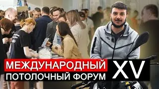 Международный потолочный форум 2022