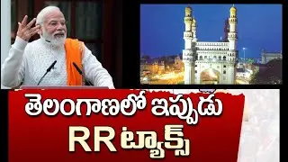 RR TAX IN TELANGANA : PM MODI : COATING RRR MOVIE BY MODI