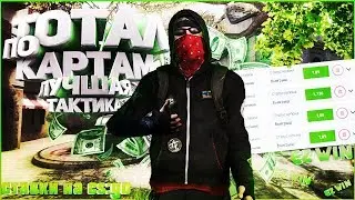 Лучшая тактика 2019 года для ставок по CS:GO 