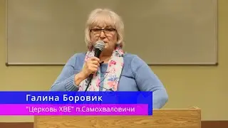 Галина Боровик - Свидетельство
