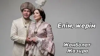 ЕЛІМ, ЖЕРІМ - ЖАНБОЛАТ ПЕН ЖАЗИРА (2022)