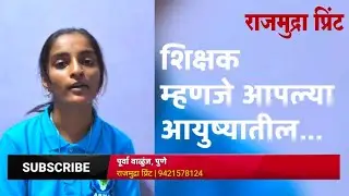 गुरूंचे महत्त्व | माझे शिक्षक | पूर्वा वाळुंज, पुणे | Purva Walunj Speech | Rajmudra Print Video