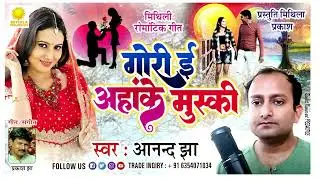 Gori E Aha Ke Muski || Lyrics & Composed by Prakash Jha || Singer anand jha