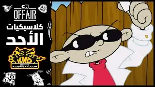 كلاسيكيات الأحد | أولاد الجيران - حلقة توقف رقم 1 عن العمل - الجزء 1 | كرتون نتورك