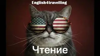 Чтение. Иностранные языки